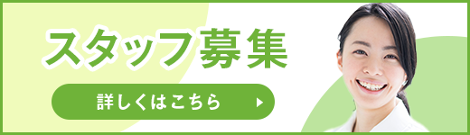 スタッフ募集