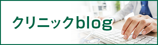 クリニックblog